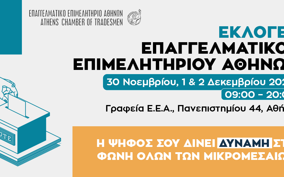 Εκλογές Ε.Ε.Α. 2024: Πώς, πού και πότε ψηφίζω