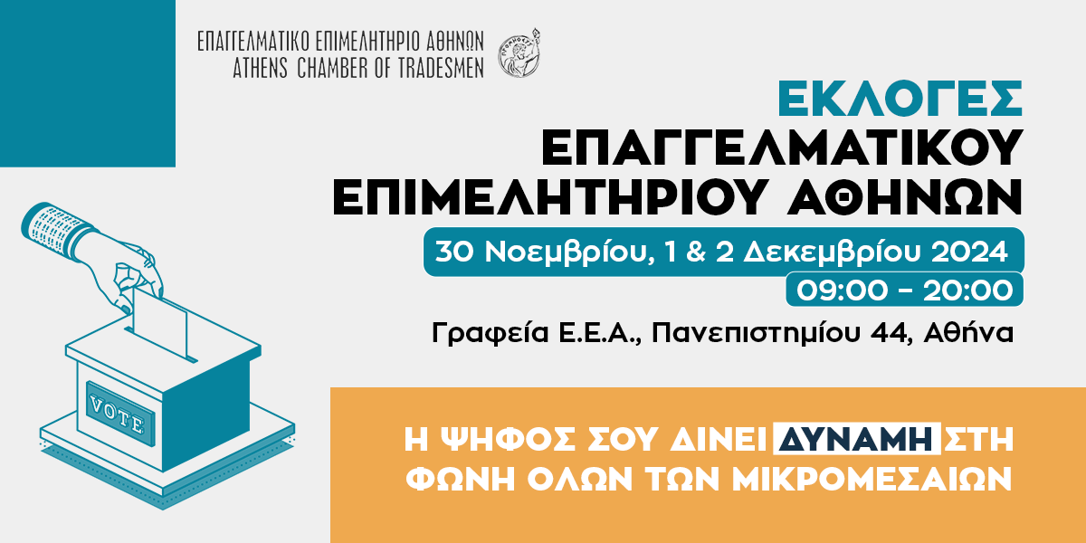 Εκλογές Ε.Ε.Α. 2024: Πώς, πού και πότε ψηφίζω